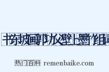 书东坡画郭功父壁上墨竹组词是什么意思的图片